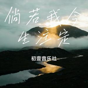 倘若我今生注定 (Cover 麻山伙)
