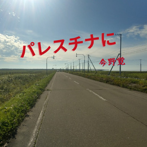 パレスチナに