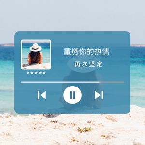 重燃你的热情