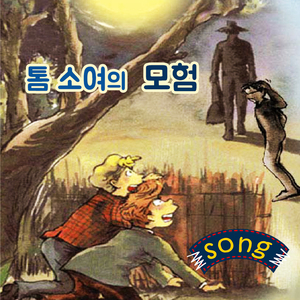 톰 소여의 모험