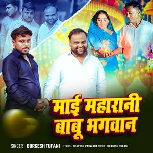 माई महरानी बाप भगवान्