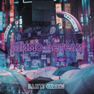 Мимо Летели