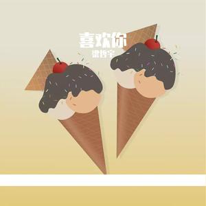 一直一直一直喜欢你（片段）