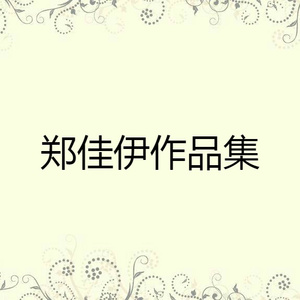 电视剧（爱就带我回家）插曲