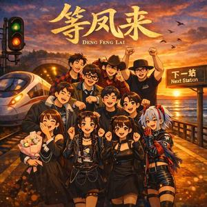 等风来
