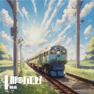 那时正好 伴奏