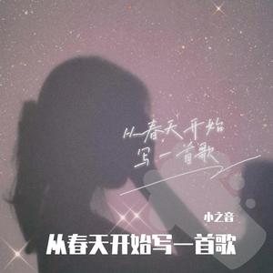 从春天开始写一首歌