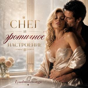 Снег и эротичное настроение