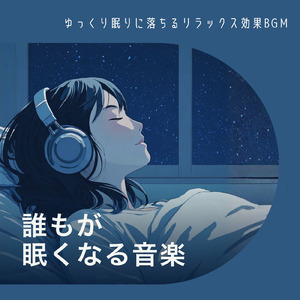 寝る前に聴く睡眠導入自然音 深呼吸したくなる水の響き