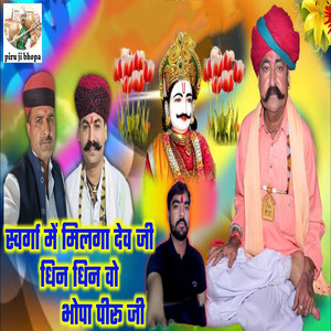 Swarga Mein Milga Dev Ji Dhin Dhin Vo Bhopa Piru Ji