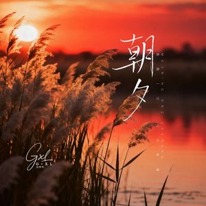 朝夕