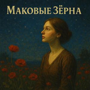 «МАКОВЫЕ ЗЁРНА»