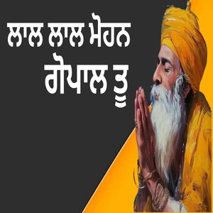 ਲਾਲ ਲਾਲ ਮੋਹਨ ਗੋਪਾਲ ਤੂ