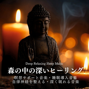 眠れない夜に聴く1分で眠れる癒しのギターBGM 不安改善 自律神経 瞑想音楽 (3分で眠れる森)
