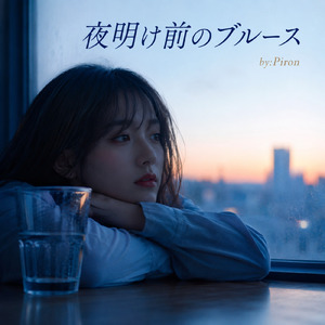夜明け前のブルース