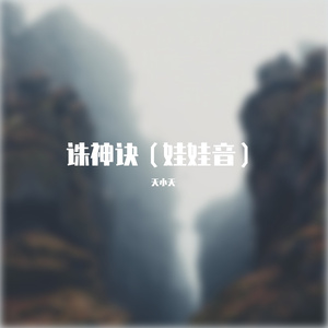 诛神诀（娃娃音质）