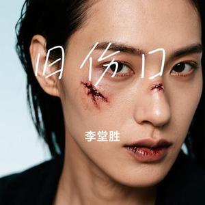 旧伤口