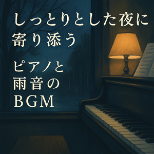 涙を拭いてくれる音楽 雨音ピアノで心が癒されるピアノ