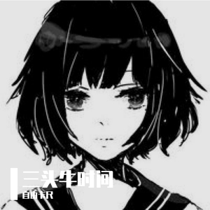 三头牛时间 伴奏