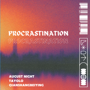 拖延症（PROCRASTINATION）