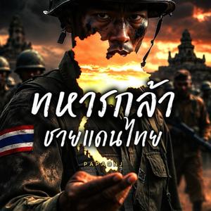 ทหารกล้าชายแดนไทย