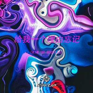 A-Lin-给我一个理由忘记（KIM UP BOOTLEG）