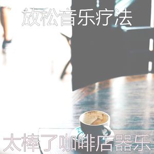 柔和的咖啡店时刻