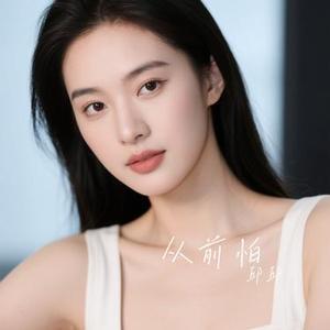 从前怕 (Cover 于 冬 然)