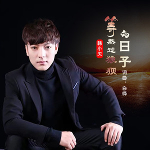 等熬过狼狈的日子 (Live合唱版)