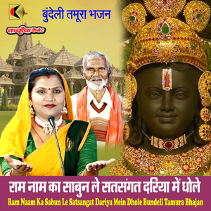 Ram Naam Ka Sabun Le Satsangat Dariya Mein Dhole Bundeli Tamura Bhajan