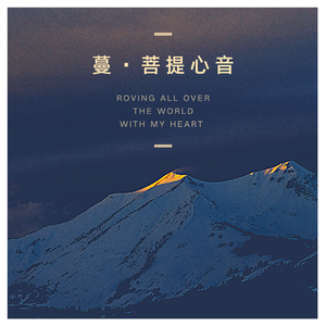 观世音菩萨普门品