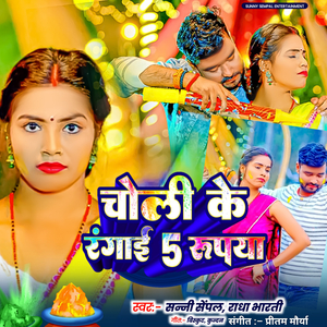 Choli Ke Rangai 5 Rupaya