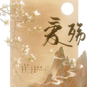 爱殇