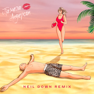 Памела Андерсон (NEIL DOWN REMIX)