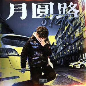 月圆路star（ProdbyYoung&byeperfect&1writeshark）