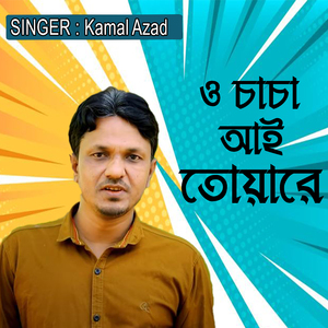 ও চাচা আই তোয়ারে