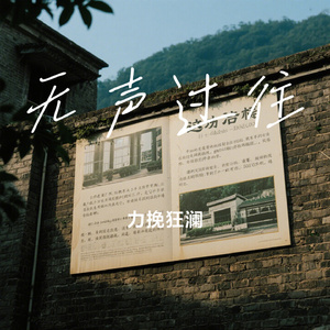 无声过往