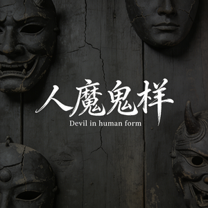 人魔鬼样
