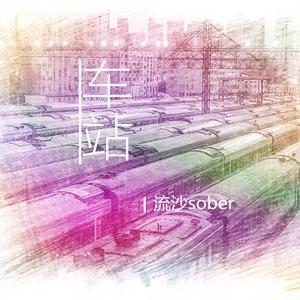 车站（Cover 廖俊涛）