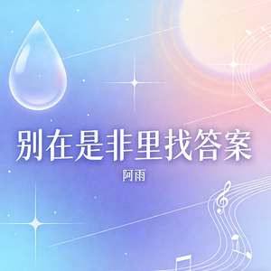 别在是非里找答案