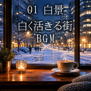 白景の光