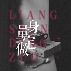 【To火火】量身订做（翻自 张杰）