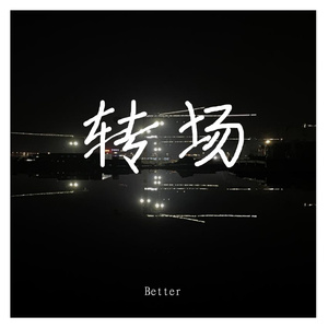 转场(Prod by.Lil Siren)