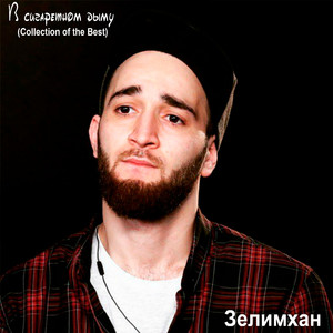 В сигаретном дыму