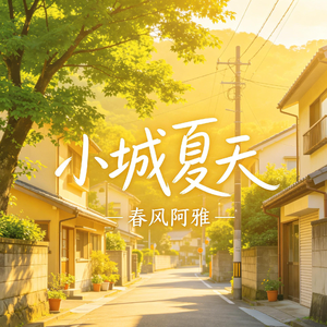 小城夏天
