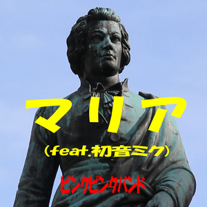 マリア (feat. 初音ミク) [２０２４リマスタリング]