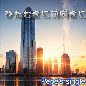 ひたむきに前向きに