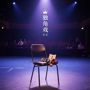 独角戏·散场