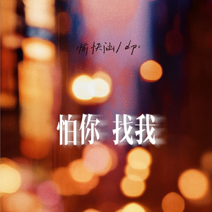 怕你找我