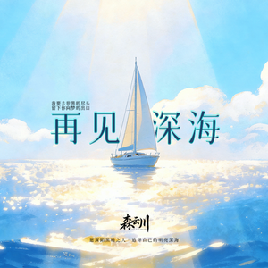 再见深海（少年救赎的光）